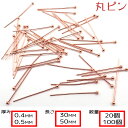 丸ピン サージカルステンレス316 基礎パーツ【50mm 30mm】【20本 100本売り】太さ0.4mm 0.5mm ピンクゴールド