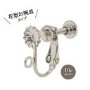 金属アレルギー対応 ステンレスイヤリング 【19. 花型お椀皿イヤリングパーツ シルバー 】【10個】 カン付 ネジバネ カップ皿 丸カン 金具 アクセサリー ...