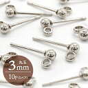 サージカルステンレス ピアス パーツ カン付き 【10個売り】【123. 丸玉 3mm シルバー 】 SUS316 ピアスポスト 丸カン スタッドピアス 縦カン...