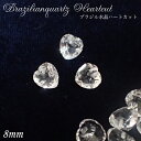 ブラジル産天然石ビーズ ハートカット【02.水晶 約8mm】1個売り 穴あき パーツ ジュエル ストーン ブレスレット 水晶【ばら売り】 ハンドメイド 手作り ...