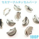 セミサークルタッセルパーツ シルバー15mm【 100個 】100個 銀色 レース留め金具 紐留め 手作り バラ チャーム ピアス ストラップ リボン留め (レ...