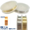 【 アクセサリー用ワイヤー 0.4mm】約8m 銅製 針金 金 ゴールド 銀 シルバー ハンドメイド 手作り DIY 国内発送