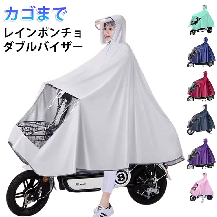 レインポンチョ 自転車 レディース レインコート レインウエア カッパ ポンチョ カゴまで 雨具 ダブルバイザー 二重ツバ おしゃれ ロング丈 学生 ママ 通勤 通学 リュック 男女兼用 送料無料