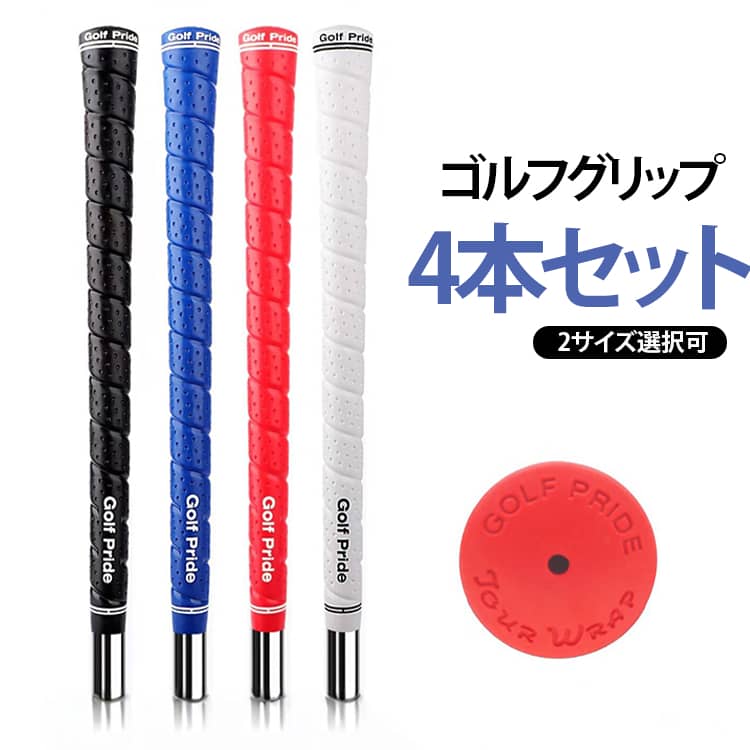 ゴルフクラブのグリップ交換に便利な4本セット。ウッドやアイアンなどのゴルフクラブに対応し、グリップの摩耗や劣化による交換用としてお使いいただけます。柔らかさを長時間キープする新素材のゴムを採用したことにより、耐久性をアップさせました。利き手のグリッププレッシャーを軽減し、パワー増幅へ導く。バックライン無しのシンプルなデザインで、握る位置を自分好みに調整しやすいのが特徴。表面には滑り止め加工を施しており、スイング時にも握りやすく、安定したグリップ感をサポートします。スタンダードサイズとミッドサイズから選べるため、手の大きさや好み、使用感に合わせてお選びいただけます。自分のクラブを使いやすくカスタマイズしたい方にもおすすめです。4本セットなので、複数のクラブをまとめて交換したい場合にも便利。ゴルフ初心者の方から、練習用クラブのグリップ交換、クラブのメンテナンスまで幅広く活用できます。 サイズ Standard Midsize サイズについての説明 サイズ：Standard Midsize 素材 ゴム 色 ブラック4本 レッド4本 ブルー4本 ホワイト4本 4色4本 備考 ●サイズ詳細等の測り方はスタッフ間で統一、徹底はしておりますが、実寸は商品によって若干の誤差(1cm～3cm )がある場合がございますので、予めご了承ください。 ●製造ロットにより、細部形状の違いや、同色でも色味に多少の誤差が生じます。 ●パッケージは改良のため予告なく仕様を変更する場合があります。 ▼商品の色は、撮影時の光や、お客様のモニターの色具合などにより、実際の商品と異なる場合がございます。あらかじめ、ご了承ください。 ▼生地の特性上、やや匂いが強く感じられるものもございます。数日のご使用や陰干しなどで気になる匂いはほとんど感じられなくなります。 ▼同じ商品でも生産時期により形やサイズ、カラーに多少の誤差が生じる場合もございます。 ▼他店舗でも在庫を共有して販売をしている為、受注後欠品となる場合もございます。予め、ご了承お願い申し上げます。 ▼出荷前に全て検品を行っておりますが、万が一商品に不具合があった場合は、お問い合わせフォームまたはメールよりご連絡頂けます様お願い申し上げます。速やかに対応致しますのでご安心ください。