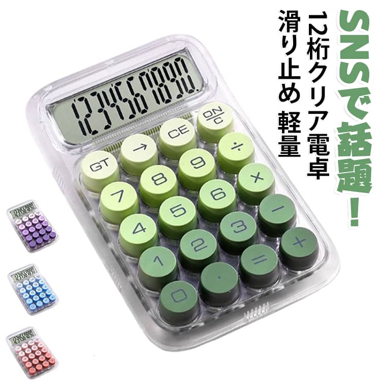 SNSでも話題の、ポコポコとした丸ボタンがかわいい12桁電卓です。透明感のあるボディとグラデーションカラーを組み合わせた、おしゃれで遊び心のあるデザインが魅力です。大きく見やすい12桁表示で、日常の計算から簿記、オフィスでの事務作業まで幅広く活躍します。滑り止め付きで卓上でも安定しやすく、持ち運びにも便利です。【商品ポイント】・【SNSで話題のおしゃれデザイン】透明感のあるボディとグラデーションカラーで、デスクまわりをかわいく彩ります。・【ポコポコ丸ボタン】丸みのあるボタンを採用し、見た目にもかわいく、楽しく使えるデザインです。・【12桁表示】大きく見やすい12桁表示で、日常の計算や事務作業もスムーズに行えます。・【安定して使いやすい】滑り止め付きで、卓上で使用する際もズレにくく快適に操作できます。・【持ち運び便利】コンパクトで持ち運びやすく、オフィスや学校、外出先など必要な場所で手軽に使用できます。・【幅広いシーンで活躍】簿記の勉強や学校、家庭、オフィスでの事務作業など、さまざまな用途におすすめです。 サイズ F サイズについての説明 サイズ：145*95mm サイズ計測には誤差が生じます。 電源：単4形乾電池×1本（別売）。 素材 HIPS樹脂 色 グリーン ブルー レッド パープル 備考 ●サイズ詳細等の測り方はスタッフ間で統一、徹底はしておりますが、実寸は商品によって若干の誤差(1cm～3cm )がある場合がございますので、予めご了承ください。 ●製造ロットにより、細部形状の違いや、同色でも色味に多少の誤差が生じます。 ●パッケージは改良のため予告なく仕様を変更する場合があります。 ▼商品の色は、撮影時の光や、お客様のモニターの色具合などにより、実際の商品と異なる場合がございます。あらかじめ、ご了承ください。 ▼生地の特性上、やや匂いが強く感じられるものもございます。数日のご使用や陰干しなどで気になる匂いはほとんど感じられなくなります。 ▼同じ商品でも生産時期により形やサイズ、カラーに多少の誤差が生じる場合もございます。 ▼他店舗でも在庫を共有して販売をしている為、受注後欠品となる場合もございます。予め、ご了承お願い申し上げます。 ▼出荷前に全て検品を行っておりますが、万が一商品に不具合があった場合は、お問い合わせフォームまたはメールよりご連絡頂けます様お願い申し上げます。速やかに対応致しますのでご安心ください。