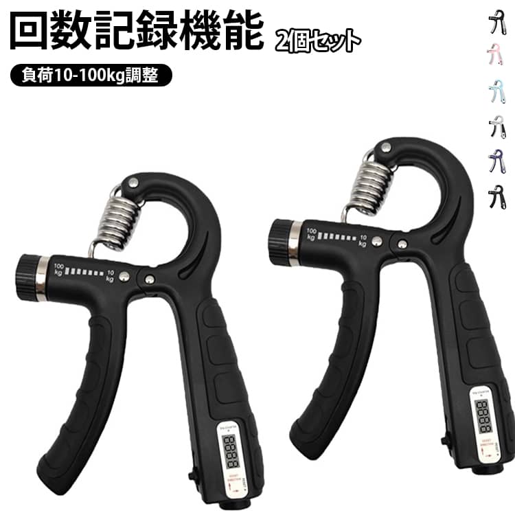 ハンドグリップ ハンドグリッパー 握力グリップ トレーニング 回数記録機能 前腕 可変式 握力 2個セット 負荷調整式 アームバー 握力を鍛える道具 手首 筋トレ 筋トレ ハンド グリップ スーパーグリッパー 負荷10-100kg 握力トレーニング