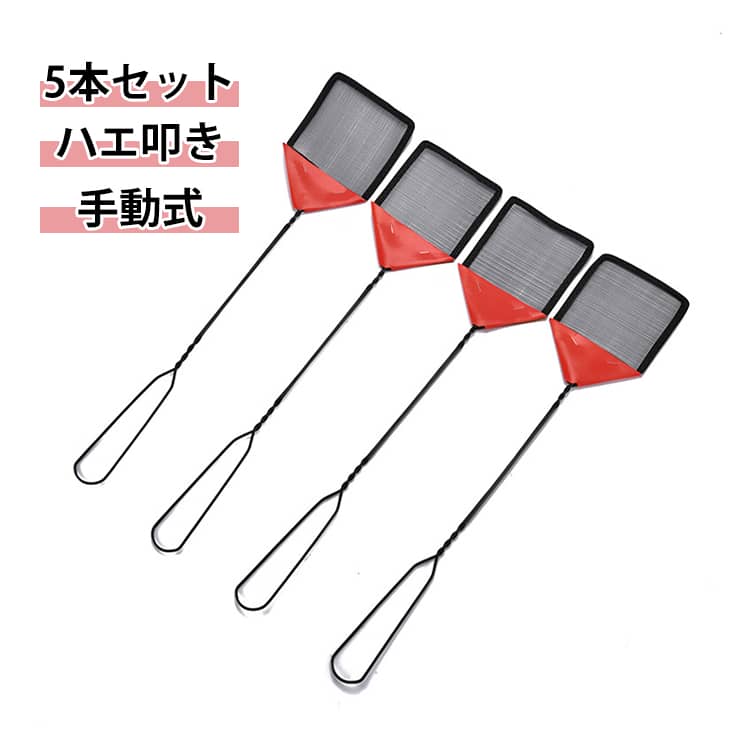 ハエ叩き ハエたたき 害虫駆除 5本セット 手動式 軽量 蝿叩き 蝿打ち 害虫キラー ハエ取り 手動式 害虫対策 ゴキブリ用 蚊たたき 長い ステンレス ラケット 家庭用 省スペース 薬剤不要 人工害虫退治 バグ虫飛ぶ やさしい