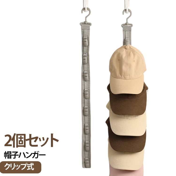 帽子やキャップ、ネクタイ、スカーフ、バッグなどをスッキリ収納できる多機能ハンガーです。360°回転フック付きで取り出しやすく、省スペース設計なのでクローゼットやドア、壁などに簡単に設置可能。掛けるだけで見た目もすっきり整い、おしゃれな空間づくりにもぴったりです。帽子の型崩れ防止にもなり、日常の整理整頓がもっと快適に。小物収納にも便利なアイテムです。 サイズ 2個セット サイズについての説明 72.5*3.8cm　※商品のサイズは手作業で測定させて頂いておりますので、若干の誤差があります。 素材 ナイロン 色 タイプ01グレー タイプ01黒 タイプ02ベージュ タイプ02黒 備考 ●サイズ詳細等の測り方はスタッフ間で統一、徹底はしておりますが、実寸は商品によって若干の誤差(1cm～3cm )がある場合がございますので、予めご了承ください。 ●製造ロットにより、細部形状の違いや、同色でも色味に多少の誤差が生じます。 ●パッケージは改良のため予告なく仕様を変更する場合があります。 ▼商品の色は、撮影時の光や、お客様のモニターの色具合などにより、実際の商品と異なる場合がございます。あらかじめ、ご了承ください。 ▼生地の特性上、やや匂いが強く感じられるものもございます。数日のご使用や陰干しなどで気になる匂いはほとんど感じられなくなります。 ▼同じ商品でも生産時期により形やサイズ、カラーに多少の誤差が生じる場合もございます。 ▼他店舗でも在庫を共有して販売をしている為、受注後欠品となる場合もございます。予め、ご了承お願い申し上げます。 ▼出荷前に全て検品を行っておりますが、万が一商品に不具合があった場合は、お問い合わせフォームまたはメールよりご連絡頂けます様お願い申し上げます。速やかに対応致しますのでご安心ください。