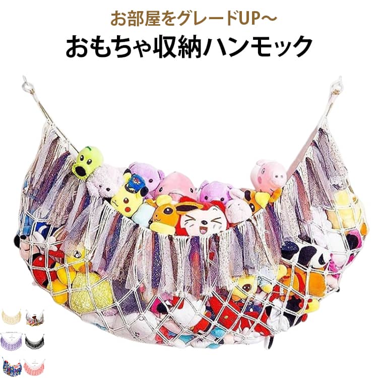 ぬいぐるみ吊り下げネット 収納 ぬいぐるみ吊り下げネット 棚 ハンモック収納 おし...
