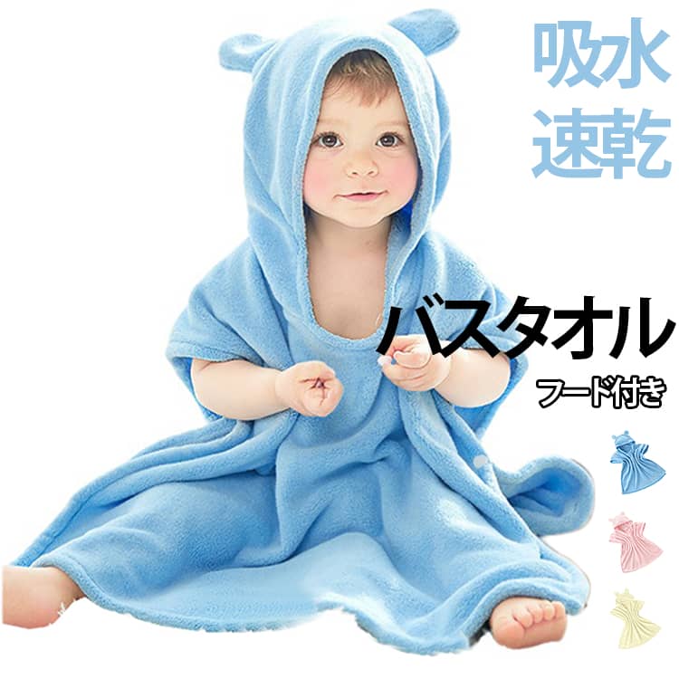 クマ耳が可愛いフード付きバスタオル♪・吸収性と速乾性にすぐれたマイクロファイバー素材です。・何かとバタバタするお風呂の時間でもこれ一枚あればお子様の湯冷めの心配はありません。・サイドにはスナップボタンがついているのではだける心配もありません。・お風呂以外でもプールや海など様々な場面でお使いいただけます。 サイズ 55*60cm 70*80cm サイズについての説明 55*60cm　70*80cm　※商品のサイズは手作業で測定させて頂いておりますので、若干の誤差があります。 素材 ポリエステル、綿 色 イエロー ピンク ブルー 備考 ●サイズ詳細等の測り方はスタッフ間で統一、徹底はしておりますが、実寸は商品によって若干の誤差(1cm～3cm )がある場合がございますので、予めご了承ください。 ●製造ロットにより、細部形状の違いや、同色でも色味に多少の誤差が生じます。 ●パッケージは改良のため予告なく仕様を変更する場合があります。 ▼商品の色は、撮影時の光や、お客様のモニターの色具合などにより、実際の商品と異なる場合がございます。あらかじめ、ご了承ください。 ▼生地の特性上、やや匂いが強く感じられるものもございます。数日のご使用や陰干しなどで気になる匂いはほとんど感じられなくなります。 ▼同じ商品でも生産時期により形やサイズ、カラーに多少の誤差が生じる場合もございます。 ▼他店舗でも在庫を共有して販売をしている為、受注後欠品となる場合もございます。予め、ご了承お願い申し上げます。 ▼出荷前に全て検品を行っておりますが、万が一商品に不具合があった場合は、お問い合わせフォームまたはメールよりご連絡頂けます様お願い申し上げます。速やかに対応致しますのでご安心ください。
