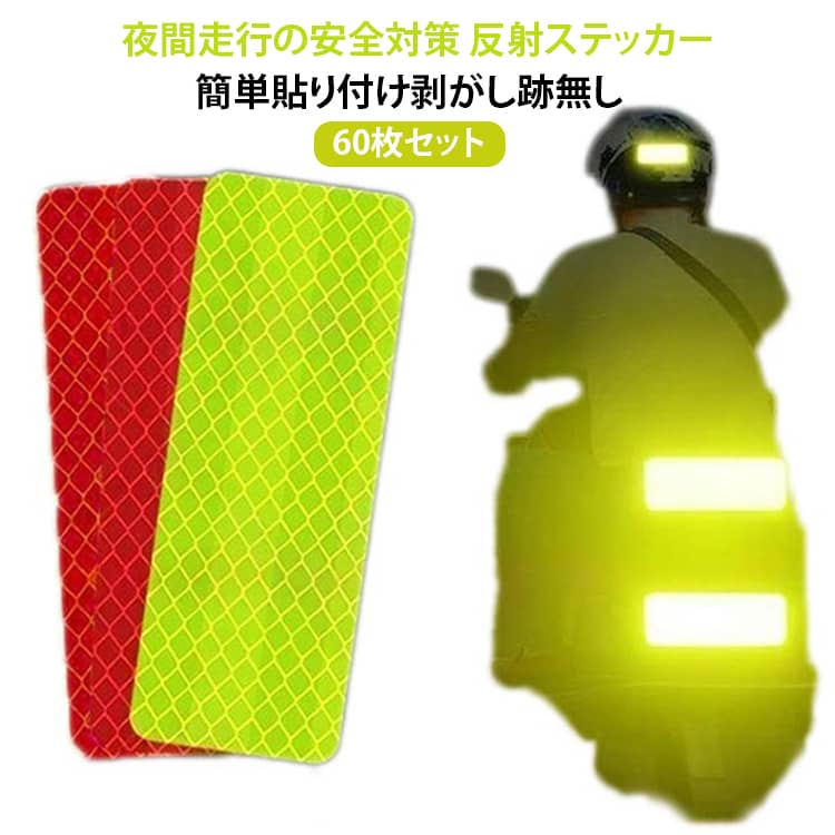 バイク 60枚セット 事故予防 反射ステッカー 車用 自動車 自転車 反射シール 60枚セット 接着剤付き 取り付け簡単 ベビーカー 安全 セーフティー カー用品 反射光