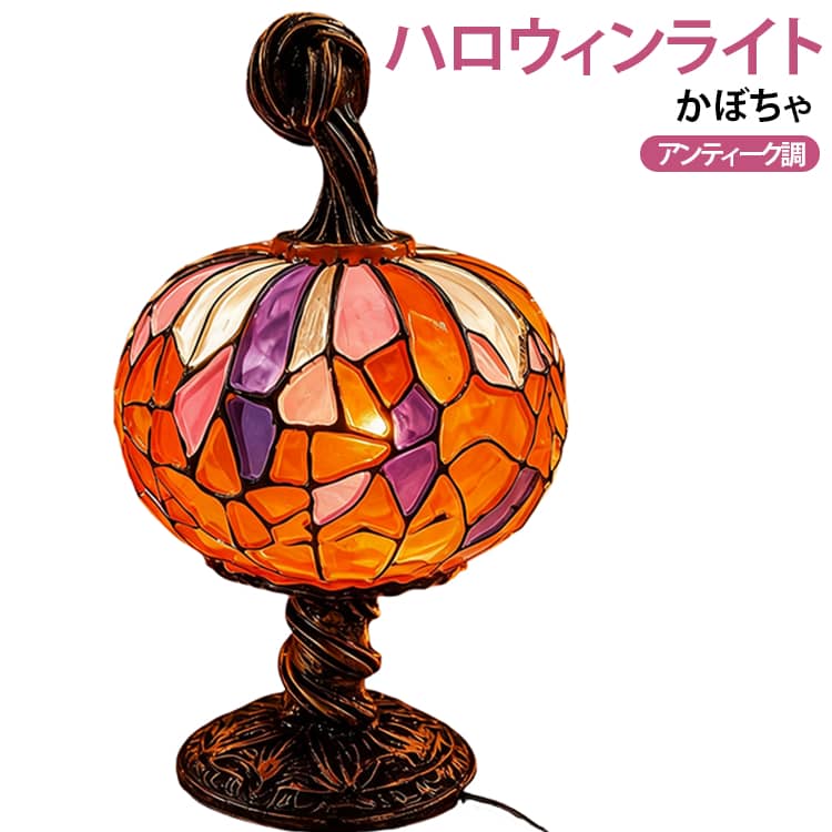 ハロウィンの夜をあたたかな光で彩る、パンプキンモチーフの卓上ライトです。かぼちゃの丸みのあるシルエットに、カラフルなパーツを組み合わせたステンドグラス風のモザイクデザイン。点灯していないときは華やかなインテリアオブジェとして、ライトを灯せば色鮮やかな模様がやさしく浮かび上がり、幻想的な雰囲気を演出します。脚付きスタンドとカラフルなパンプキンデザインを組み合わせた、どこかクラシカルでレトロな印象。かわいらしいハロウィン飾りとはひと味違った、落ち着きと存在感のある大人っぽいデコレーションを楽しめます。玄関、リビング、寝室、棚、サイドテーブルなどのご家庭での飾り付けはもちろん、カフェ、レストラン、ショップ、受付、ショーウィンドウなどの店舗ディスプレイにもおすすめ。 サイズ F サイズについての説明 21*5*11.5*11.5cm　※商品のサイズは手作業で測定させて頂いておりますので、若干の誤差があります。 素材 樹脂、その他 色 写真色 備考 ●サイズ詳細等の測り方はスタッフ間で統一、徹底はしておりますが、実寸は商品によって若干の誤差(1cm～3cm )がある場合がございますので、予めご了承ください。 ●製造ロットにより、細部形状の違いや、同色でも色味に多少の誤差が生じます。 ●パッケージは改良のため予告なく仕様を変更する場合があります。 ▼商品の色は、撮影時の光や、お客様のモニターの色具合などにより、実際の商品と異なる場合がございます。あらかじめ、ご了承ください。 ▼生地の特性上、やや匂いが強く感じられるものもございます。数日のご使用や陰干しなどで気になる匂いはほとんど感じられなくなります。 ▼同じ商品でも生産時期により形やサイズ、カラーに多少の誤差が生じる場合もございます。 ▼他店舗でも在庫を共有して販売をしている為、受注後欠品となる場合もございます。予め、ご了承お願い申し上げます。 ▼出荷前に全て検品を行っておりますが、万が一商品に不具合があった場合は、お問い合わせフォームまたはメールよりご連絡頂けます様お願い申し上げます。速やかに対応致しますのでご安心ください。