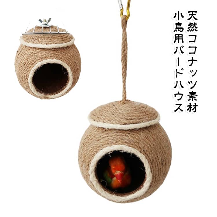 オウム用品バードケージアクセサリー ハウス オウムの巣 天然素材 ココナッツの殻の鳥の家 巣箱 鳥 小鳥用 バードハウス 鳥の巣 インコ 小動物用ハウス 隠れ家 鳥かご ハムスターおもちゃ 庭園飾り 寝床 遊び場
