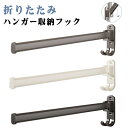 カバン 折りたたみ 整理整頓 ハンガー収納フック ドア ランドリー収納 脱衣所 隙間収納 省スペース ドアハンガー 洗面所 扉 壁掛け ドアフック 部屋干し 引っ掛け収納 ラック バッグ 収納 見せる収納 雑貨 シンプル おしゃれ
