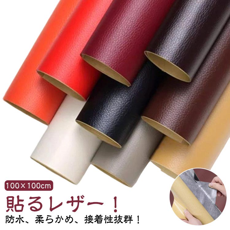 【100×100cm生地】 手芸 レザー 家具 シール 貼るレザー生地 手作り ハンドメイド 合成皮革 フェイクレザー 接着シール イス 椅子 フェイクレザー 補修 ソファ補修 車シート補修 接着性抜群 【100×100cm生地】 無地 車 革補修 シートカバー 財布 バッグ 修理 張替え DIY