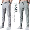 ロングパンツ 夏 メンズ テーパード パンツストレートパンツ 夏 無地 薄手 快適パンツ 通気性 ひんやりズボン 軽量 ボトムズ おしゃれ アイスシルクパンツ スポーツ ランニングウェア 部屋着 通勤 ビジネス メンズファッション 送料無料