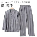 2点セット メンズ 薄手 長袖 ルームウェア パジャマ ナイトウェア 寝巻き パジャマ 秋 春 前開き 上下セット コットン 男性 紳士 部屋着 長ズボン 入院 パジャマ ルームウェア 大きいサイズ 父の日 ギフト 敬老の日 誕生日 プレゼント 送料無料 春 夏 秋