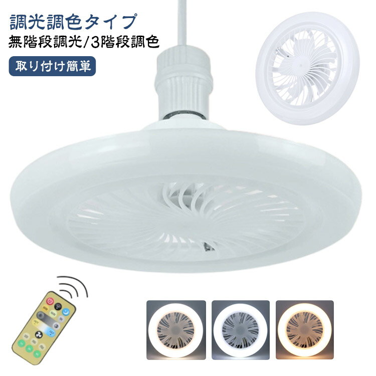 シーリングファンライト 扇風機 シーリングファン ファン付き照明 静音 小型 LEDライト 扇風機 シーリングファンライト 軽量 空気循環 サーキュレーター 省エネ 風量3段階 調色調光 角度調節 リモコン付き 照明器具 ファンライト シーリングライト トイレ 脱衣所 洗面所