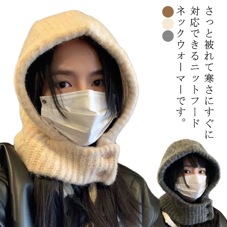 ネックウォーマー バラクラバ フード付きネックウォーマー おしゃれ フードウォーマー マフラー 帽子 フード付きマフラー 防寒 レディース ボタン 暖かい カジュアル ニット帽 かわいい キャンプ バイク 通学 通勤 バラクラバ アウトドア