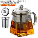 おしゃれ ランチ 耐熱ガラス 耐熱ガラス 750ml 350ml 可愛い 550ml 軽量 ティーポット コーヒー お茶会 ママ会 950ml 紅茶ポット 急須 北欧 デザイン 茶こし付き ガラスポット アウトドア アフターヌーンティー 洗いやすい かわいい 中国茶 ステンレス