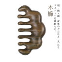 携帯サイズ 頭部マッサージ 頭皮ケア 送料無料 木櫛 スカルプケア 厚型 檀木 木櫛 ブラシ ヘアブラシ 頭皮マッサージ 髪用ブラシ 櫛 マッサージ カッサ
