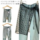 レーススカート シアースカート 総レース 花柄 刺繍 レディース シースルー レイヤード ラップスカート ボトムス 春 夏 巻きスカート 付け裾 重ね着 つけ裾...