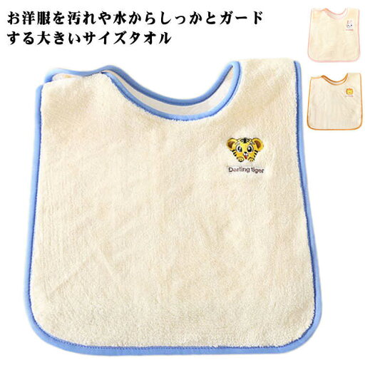 タオルエプロン よだれかけ 送料無料 前掛け かわいい お食事エプロン おりこうタオル スタイ 手拭き 歯磨きタオル 刺繍 手拭きタオル 幼児食 スタイ ポンチョ ベビー用 赤ちゃん 保育園 タオルエプロン よだれかけ 送料無料 前掛け かわいい お食事エプロン おりこうタオル スタイ 手拭き 歯磨きタオル 刺繍 手拭きタオル 幼児食 スタイ ポンチョ ベビー用 赤ちゃん 保育園