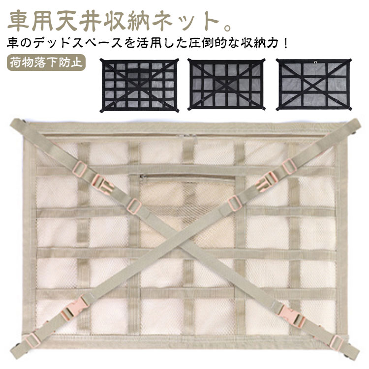 車用天井収納ネット 車 荷物 収納ネット 車 収納ネット ジッパー付き カーゴネット 車用天井収納ネット 収納 ファスナー付き ラゲッジネット 天井ネット ルーフネット マルチネット 天井 ネット 車中泊 カー用品 車載のサムネイル