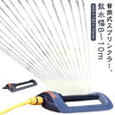 振動スプリンクラー 灌漑 農業灌漑用 振動芝生スプリンクラー 自動水やり機 広範囲 散水機 振動スプリンクラー 角度調節可能 ガーデン 散水用具 散水 散水パー...