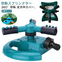 広範囲 自動回転式 芝生 散水機 散水 家庭用 植物 芝生 スプリンクラー 芝生 灌漑 角度調節可能 園芸 家庭菜園 DIY 360度回転 水やり 散水 散水装...
