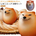 柴犬 ストレス解消 【8個入り】 8個セット 犬 卵 たまご エッグドッグ わんちゃん シバコ 【8個入り】 低反発 グッズ いぬ 握る 癒し 犬好き 知育玩具 動物 フィジェット インテリア 景品 暇つぶし おもしろグッズ 誕生日 プレゼント ギフト
