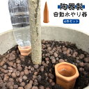 ペットボトル対応 自動 自動給水器 4本セット 陶器 水やり 簡単 挿すだけ 工事不要 鉢植え 観葉植物 プランター 自動水やり器 水やりタイマー 自動散水機 ...