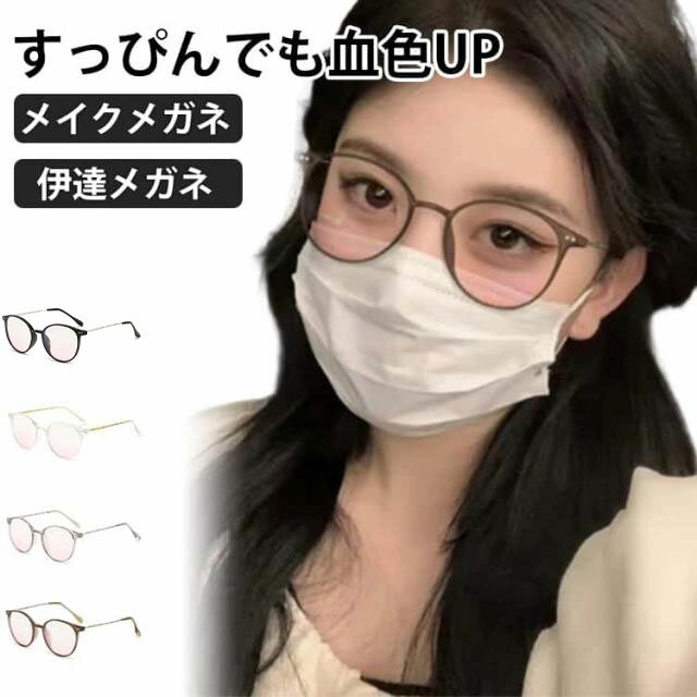 Alain Mikli - すっぴんメイクメガネ レディース 軽量 小顔効果 おしゃれ 伊達メガネ サングラス ブルーライトカット すっぴんメイク 血色 メイク イエベ ブルベ 暖色 寒色 UVカット レディース 女性 母の日 プレゼント 送料無料