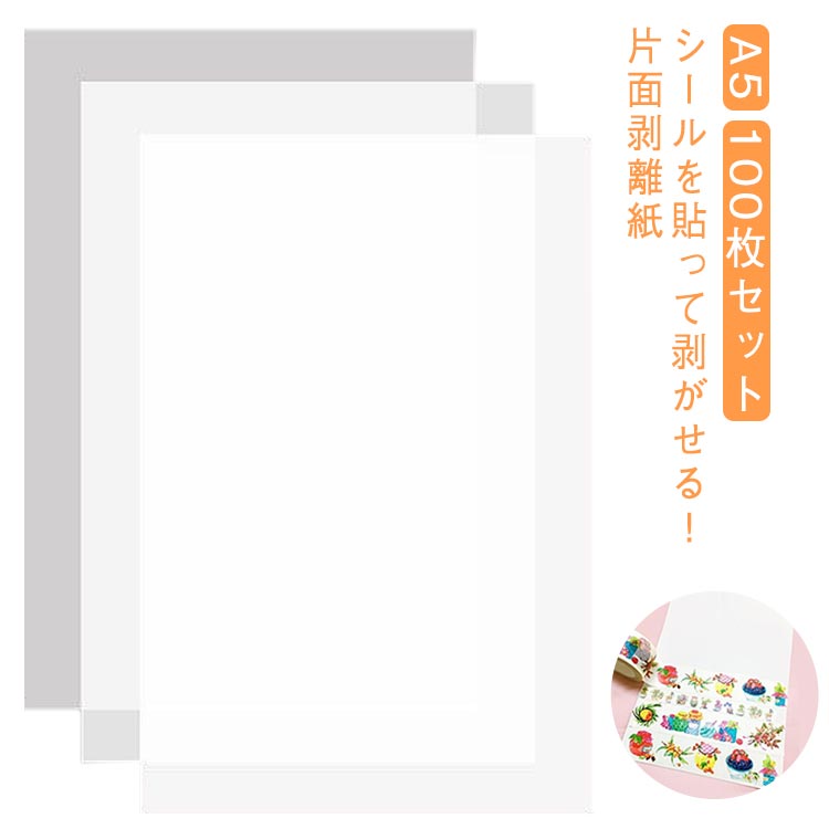 100枚 シール帳 剥離紙 A5 剥がせる 台紙 片面剥離紙 マステ台紙 シール台紙 シール台紙 バインダー手帳 リフィル 剥離紙 シール帳 台紙 ステッカー はがせる 推し活 収納 リフィル シール帳 台紙 大容量 シール遊び DIY用