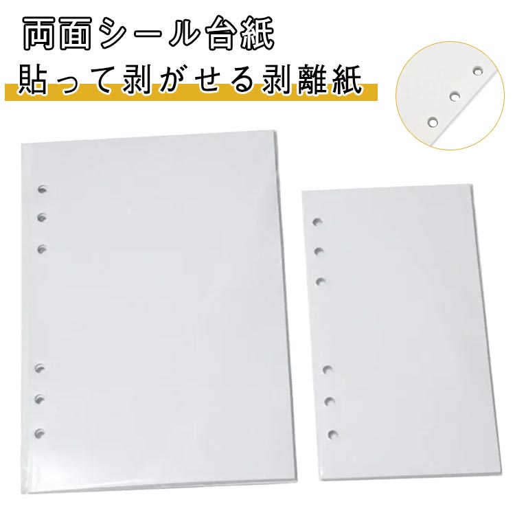剥離紙シート 剥離紙シート 両面シール台紙 A6 シール台紙 A5 穴あき M5 シール帳 40枚セット A7 厚手 A4 シール帳 貼って剥がせる シート台紙 80枚セット リフィル バインダー手帳 6穴対応 推し活 オタ活 シールづくり バインダー シール帳 台紙 ステッカー 手作り