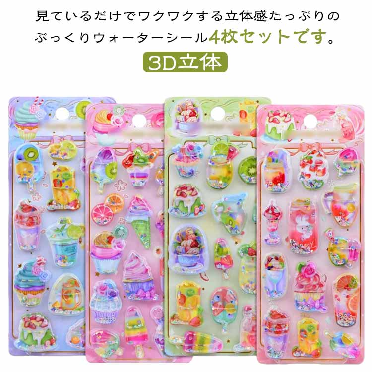 小学生 ぷっくりシール 女の子 シール帳 ウォーターシール 女の子 ウォーターシール デコシール シール ぷくぷくシール カラフル 立体シール ノート 手帳用 誕生日 4枚入り クリスマス 手芸用品 クリエイティブ プレゼント アイスクリーム