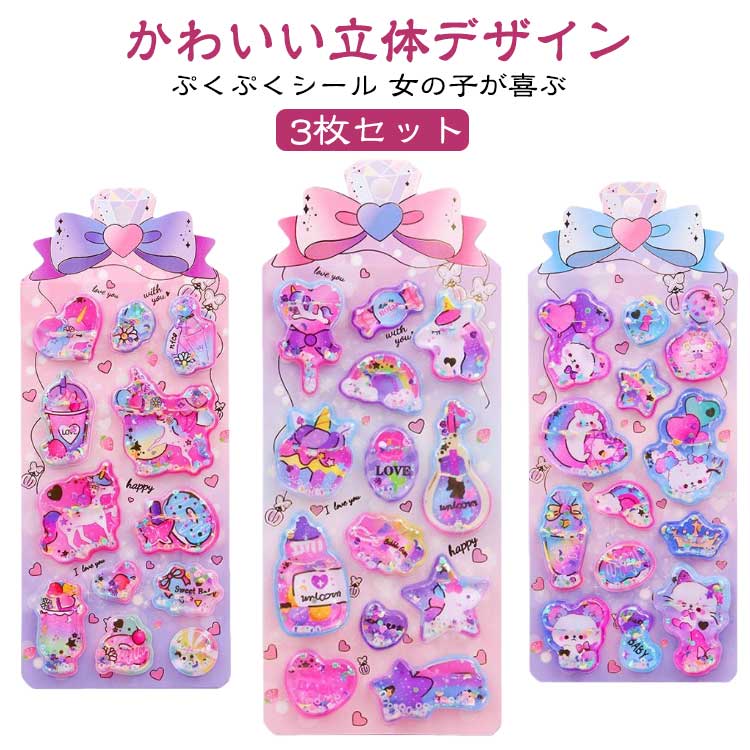 3D立体 ウォーターシール ぷくぷくご褒美シール 手帳用 3枚入り シール 3枚入り 女の子 小学生 キラキラ 可愛い 立体シール カラフル ぷっくりシール ノート シール帳 誕生日 デコシール クリスマス 手芸用品 クリエイティブ プレゼント