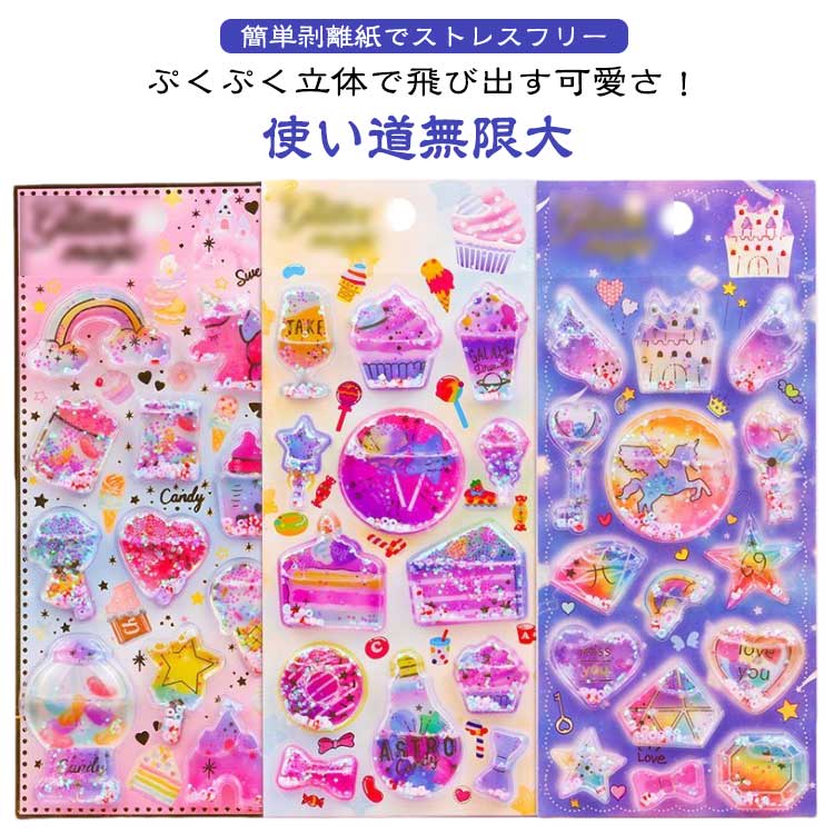 シール ぷっくりシール ぷくぷく ウォーターシール 立体シール 3D立体 シール帳 ウォーターシール クリエイティブ ボンボンシール 小学生 カラフル 誕生日 ノート 手帳用 デコシール 女の子 クリスマス 手芸用品 3枚入り プレゼント DIY用 手帳 日記帳用