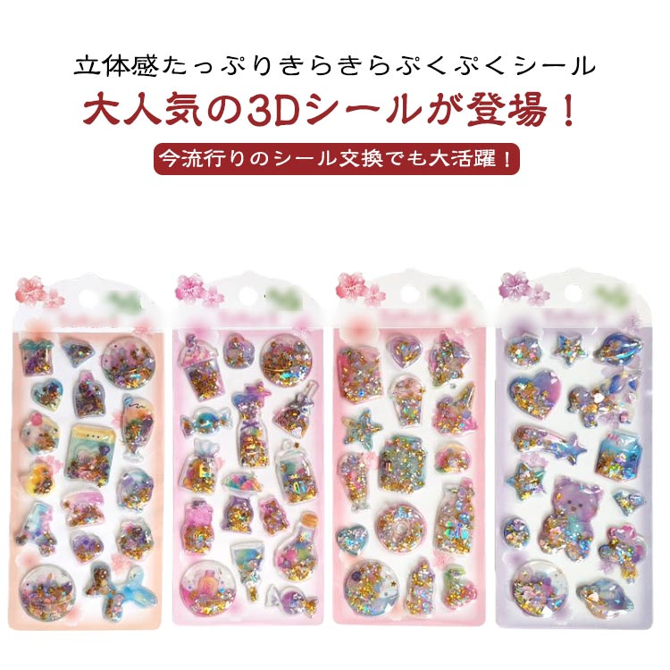 3D立体 4枚セット ぷっくりシール シール 立体シール 小学生 ぷくぷくシール ノート カラフル 女の子 きらきらシール ぷくぷくシール 揺れシール デコシール 3dシール キラキラ 手帳用 誕生日 4枚セット クリスマス 手芸用品 クリエイティブ プレゼント