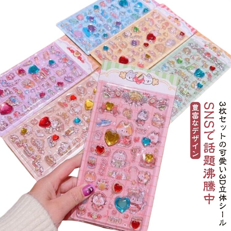 ぷくぷくシール 立体シール 3Dシール 3枚セット ぷくぷくシール 可愛い 動物 ご褒美シール シール帳 女の子 男の子 ステッカー アルバム デコシール スマホケース飾り コレクション 手帳用 日記帳 ギフト DIY用 文房具 入園祝い 誕生日 送料無料