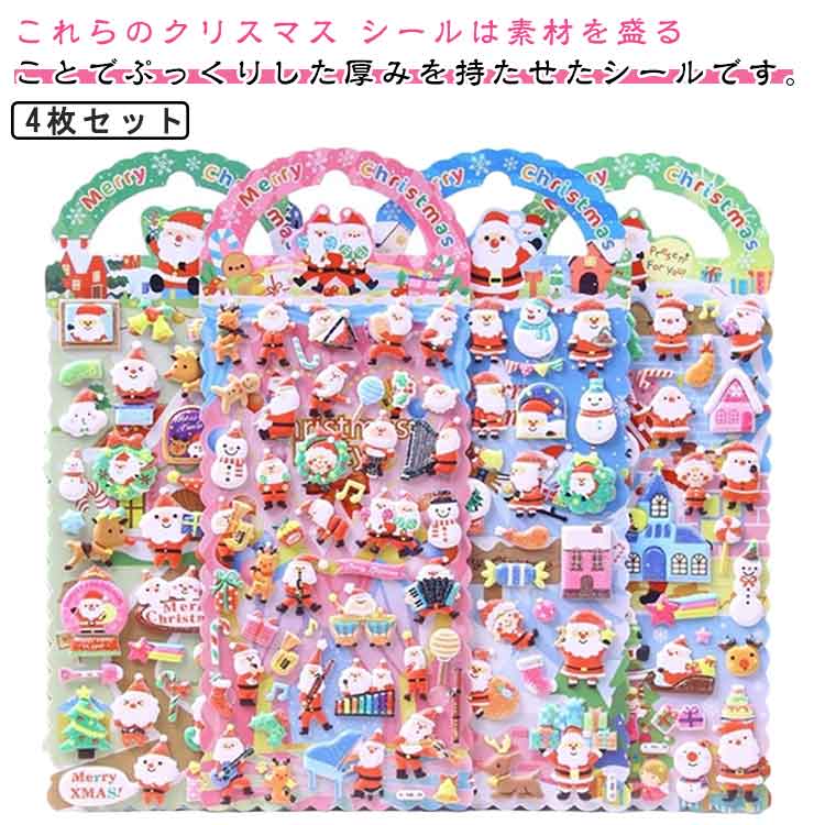 4枚セット 可愛い 立体 ぷくぷく 泡ステッカー 3D シール 子供 ステッカー 手芸用品 ぷっくり ぷくぷく DIY用 手帳用 貼り付け クリスマス スマホケース 水筒 ペン 装飾用 手作り ご褒美シー ル 贈り物 4枚セット 女の子 装飾 ご褒美シール