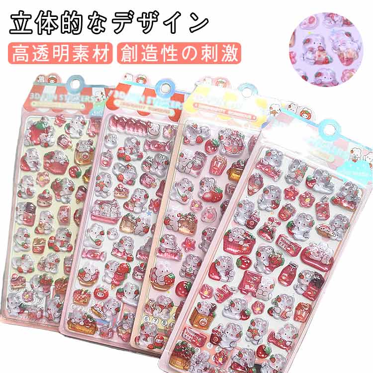 ぷく シール ボンボンシール 貼り付け 泡ステッカー 可愛い 4枚セット ぷっくり 装飾用 デコ キラキラ ぷく 3D ぷくぷくいちご うさぎ ステッカー 手帳用 手作り DIY用 スマホケース 水筒 ペン 4枚セット 手芸用品 ご褒美シー ル 贈り物 子供 女の子
