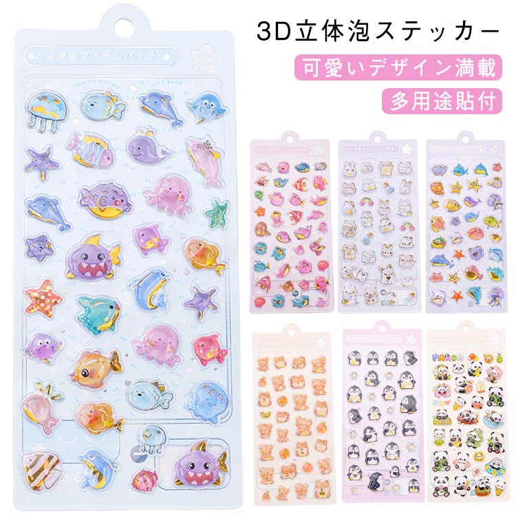 シール集め デコシール ぷくぷくシール 5枚セット ごほうび シール 3dシール 立体シール ボンボンシール ご褒美シール かわいい ぷっくりシール 5枚セット シール交換 キラキラ 子供 カスタマイズスマホケース 手帳 贈り物