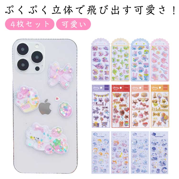 4枚セット 立体シール 女の子 ウォーターシール 水揺れシール シール帳 ぷくぷくシール ぷっくりシール 可愛いシール ご褒美シール 小学生 装飾用 可愛い 立体シール 4枚セット DIY用 ノート 手帳 ステッカーデコ 手作り