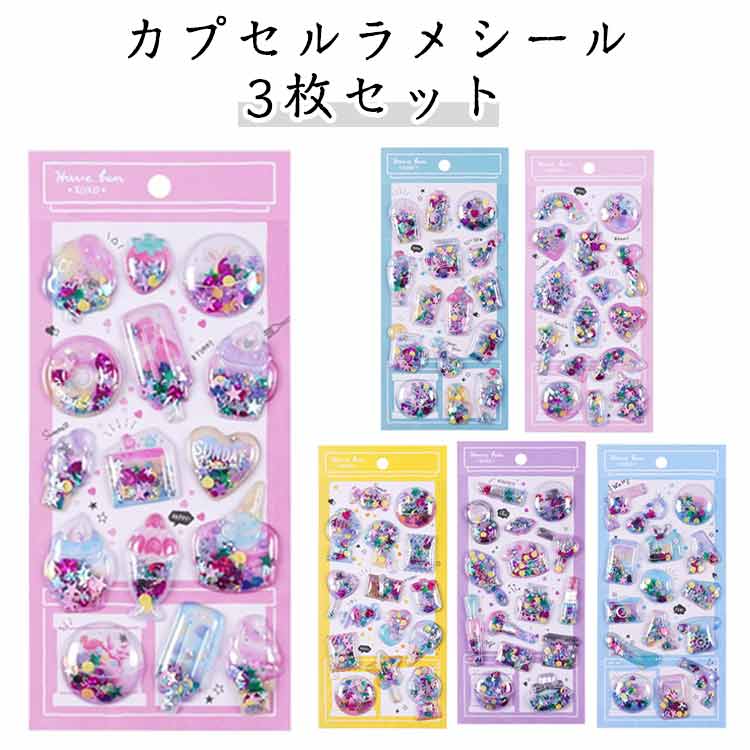 立体シール ぷくぷくシール シール帳 【3枚セット】カプセルラメシール シール SNS 女の子 3dシール キラキラ 女の子 【3枚セット】カプセルラメシール 派手 原宿 デコシール 交換 シール帳 ノート カラフル デコ ぷくぷく 友達 誕生日 プレゼント ノート かわいい 文房具