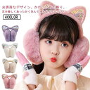 イヤーマフ イヤーマフ キッズ ふわふわ 可愛い 暖かい 女の子 みみあて 寒さ対策 防寒 猫耳 春 耳あて 通学 秋冬用 子供用 イヤーマフ アウトドア ファー 通園 育園 ファッション 小物