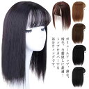 前髪付きウィッグ ウィッグ トップカバー 部分ウィッグ 部分ウィッグ 頭頂部 かつら ウィッグ ブラック つむじ付 つけ毛 ウィッグ 通気性良い 脱毛 増毛 人工毛 軽量 ブラウンブラック ダークブラウン ライトブラウン