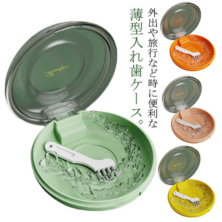 入れ歯ケース いればケース 薄型 マウスピースケース 入れ歯ケース 持ち運び便利 リテーナーケース 部分入れ歯ケース