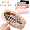 ファスナー メイクポーチ ペンケース 筆箱 ペンポーチ 無地 韓国 筆箱 もこもこ 文房具 筆入れ 化粧ポーチ 小物入れ 収納 ふわふわ 大容量 おしゃれ ふわふわペンケース オフィス 高校生