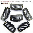 26個入り クリップ 固定ピン 帽 クリップ ウィッグ用 ウィッグ かつら エクステ用 ワンタッチ 26個入り パッチン留具クリップ 帽子固定 ベレー帽